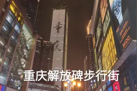 实拍夜晚的重庆解放碑步行街，美女多的数不胜数，一起来看看吧？视频封面