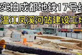 实拍四川成都地铁17号线:凤溪河站建设工地，幸运温江喜迎2条地铁