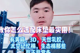 佛山十年床垫厂老师傅教你怎么选配出实用又便宜的床垫，纯干货视频封面