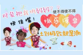 男朋友把我叫妈妈？？快住嘴！别说自己是傻瓜了！这种套路不能学视频封面