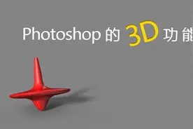 Photoshop的3D功能视频封面