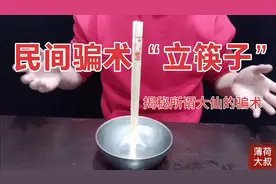 揭秘民间骗术“立筷子”，曾经骗了多少人？其实原理非常简单！视频封面