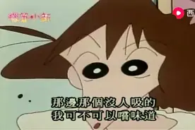 蜡笔小新：小新一方面不承认喝妈妈的奶长大，一方面还想尝尝味道视频封面