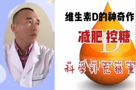 维生素D神奇作用：帮助减肥、控糖！科学补充很重要！视频封面