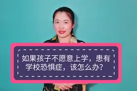 心理学：不愿意上学，孩子患上学校恐惧症，该怎么办呢？视频封面