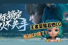 💥超燃动漫CG｜新英雄澜与蔡文姬故事每个人都有渴望光明视频封面