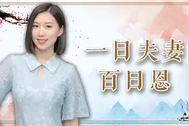 俗语“一日夫妻百日恩”，其实还有后半句，但是大多数人都做不到视频封面