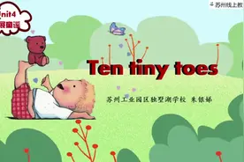 译林版英语|苏州二年级下册，拓展童谣《Ten tiny  toes》视频封面