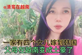 越南海防一家有四个女儿嫁到韩国，父母在越南变成土豪了视频封面
