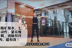 手臂粗壮？两瓶矿泉水，七个动作，紧实瘦手臂，纤细手臂，超有效