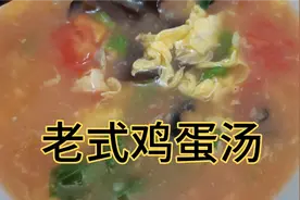 河南地道老式鸡蛋汤，食材简单味道美味，一起看看花大娘怎么做的视频封面