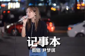 太抓心了！女孩街头翻唱《记事本》唱了几个时代的歌曲，百听不厌视频封面