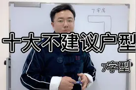十大不建议购买户型（7字型）视频封面