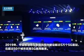 中国移动：2019年超50个城市实现5G商用服务视频封面