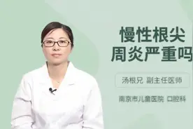 慢性根尖周炎严重吗，主任医师来为您解答视频封面