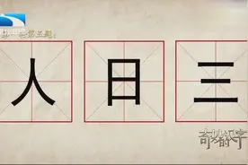 人，日，三组成一个新的汉字，一眼还真看不出来，你呢？