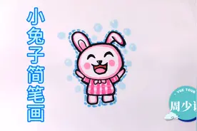小兔子简笔画教程来了，简单可爱，拿去教孩子画
