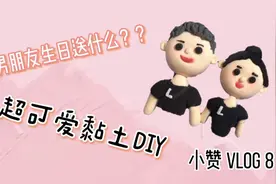 小赞Vlog8 | 男朋友的生日礼物送什么？🧸一起来做黏土diy吧✨视频封面