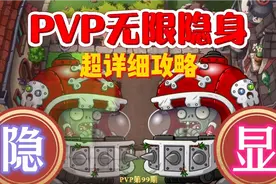 植物大战僵尸2：花园对战无限隐身教程视频封面