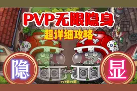 植物大战僵尸2：花园对战无限隐身教程视频封面