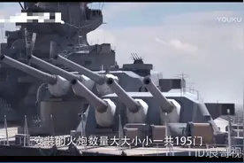 二战时期日本建造的大和号战列舰，排水量吨位比辽宁号航母都大。视频封面