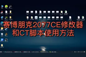 赛博朋克2077CE修改器，CT脚本！视频封面