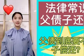 法律常识｜父债要不要子还？视频封面