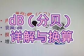 55-dB(分贝)的本质是什么？声音、衰减、损耗、增益都用dB作单位视频封面