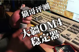 猫哥评测大疆om4手持稳定器视频封面