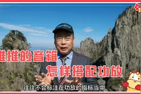 难推的音箱如何搭配功放，搭配什么样的功放，音响发烧友为您讲解视频封面