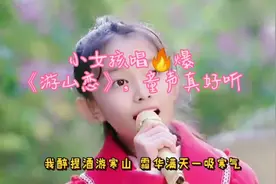 小女孩唱的古风《游山恋》真的越听越上瘾视频封面
