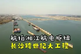 航拍长沙湘江航电枢纽：一个深刻改变城市面貌的世纪工程！视频封面
