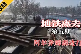 【地铁离去】全剧情流程攻略，阿尔乔姆湖边打怪视频封面