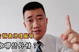 揭秘！4S店销售经理是如何赚取外快收入的？视频封面