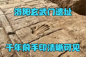 洛阳1000多年前城墙砖上发现完整手印，玄武门遗址主体发掘完成视频封面