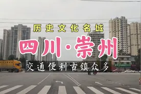 四川66万人的崇州市，有高铁离双流机场近，房价竟上万看城建咋样视频封面