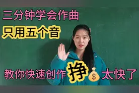爱唱歌写歌却不会作曲？三分钟学会五个音成曲，挣💰不快吗？！