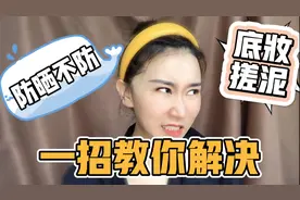 一招教你解决底妆搓泥，防晒霜发挥到防晒极致！视频封面