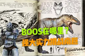 方舟日记:强大的证明从收集恐龙开始，南巨驯服详细解读。视频封面