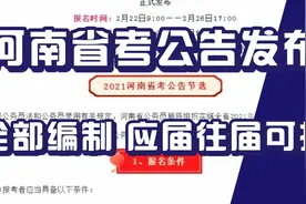 河南省公务员考试公告发布，全部编制，大专起，应届往届均可报名视频封面