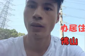 小伙子在佛山今天去办居住证了，登记半年才可以办的。视频封面