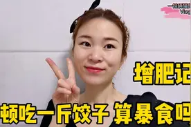 90斤女人饭量真大！一顿饭吃500g羊肉水饺，直言：减肥后遗症能吃视频封面