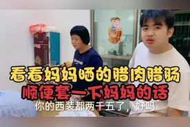 儿子过来看妈妈晒的腊味，顺便套妈妈的话，想知道结婚花了多少钱视频封面