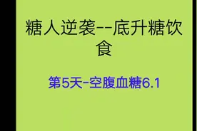 无药抗糖，控制饮食加运动 空腹血糖6.1视频封面