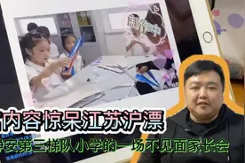 上海静安区第三梯队小学特殊家长会，教学内容震撼了外地沪漂视频封面