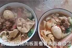 自己做的猪肉板面，看着就有食欲，这手艺可以摆摊了，太好吃了。