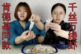 自制肯德基同款千丝万缕虾，好吃到放出彩虹烟花？？！！视频封面