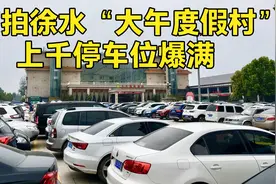 实拍河北保定徐水大午温泉度假村，上千车位爆满，来这的人真多！视频封面
