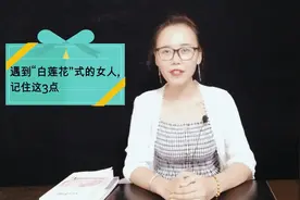 遇到“白莲花”式的女人，男人一定要小心，记住这3点视频封面