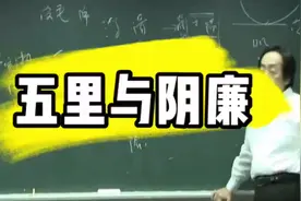 倪海厦字幕版：五里与阴廉，渴望要宝宝的女性朋友有福了